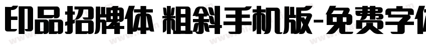 印品招牌体 粗斜手机版字体转换